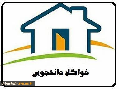 اطلاعیه خوابگاه‌های دانشجویی 2