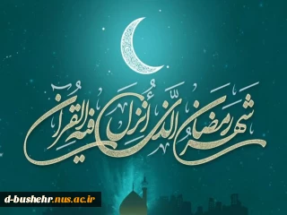 حلول ماه مبارک رمضان، بهار قرآن در بهار طبیعت گرامی باد.