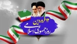 ۱۲ فروردین روز جمهوری اسلامی گرامی باد. 2