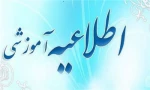 اطلاعیه آموزشی 2