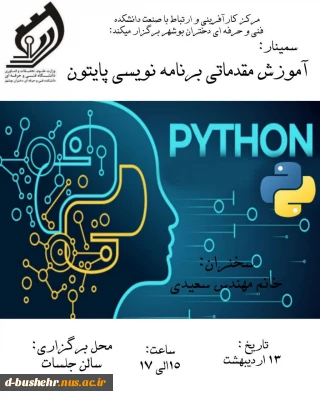 سمینار آموزش مقدماتی برنامه نویسی پایتون