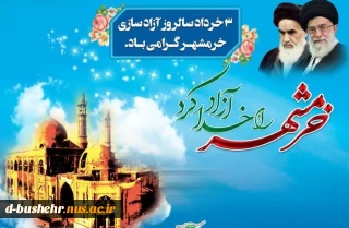 سوم خرداد روز آزادی خرمشهر را گرامی می داریم