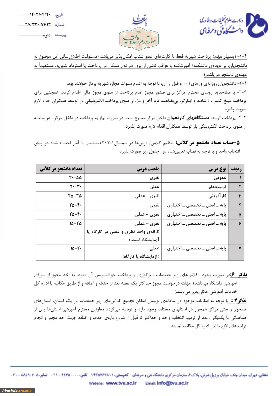 برنامه زمان بندی انتخاب واحد دانشجویان دوره های کارشناسی وکاردانی در نیمسال اول سال تحصیلی 403– 1402 دانشکده فنی و حرفه ای دختران بوشهر 6