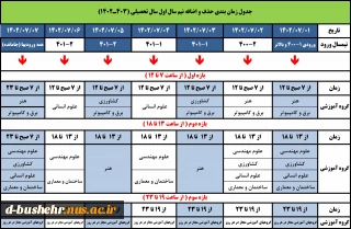 جدول زمانبندی حذف و اضافه نیمسال اول سال تحصیلی 403ـ1402