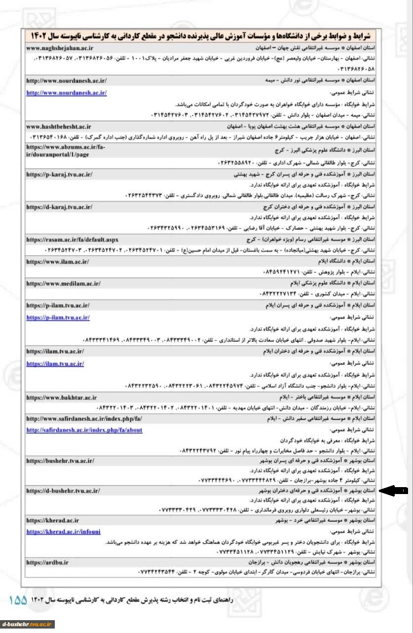 اطلاعیه ثبت نام حضوری پذیرفته شدگان مقطع کارشناسی ناپیوسته(کاردانی به کارشناسی ناپیوسته) ورودی های مهر و بهمن ماه سال تحصیلی 1403-1402 2