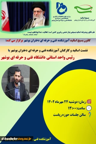 نشست اساتید و کارکنان آموزشکده فنی و حرفه ای دختران بوشهر با رئیس واحد استانی دانشگاه فنی و حرفه ای بوشهر