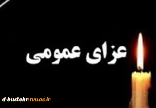 اعلام عزای عمومی در سراسر کشور