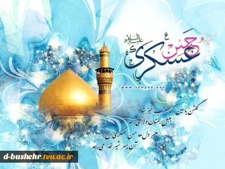 میلاد امام حسن عسکری(ع) مبارک باد