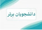 اسامی دانشجویان ممتاز نیمسال دوم تحصیلی 402-1401 اعلام شد 2