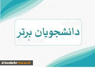 اسامی دانشجویان ممتاز نیمسال دوم تحصیلی 402-1401 اعلام شد