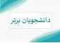 اسامی دانشجویان ممتاز نیمسال دوم تحصیلی 402-1401 اعلام شد