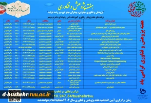 تقویم اجرایی برنامه های هفته پژوهش و فناوری آموزشکده فنی و حرفه‌ای دختران بوشهر در سال 1402 3