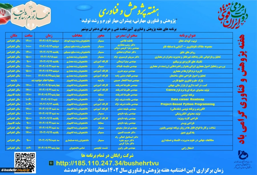 تقویم اجرایی برنامه های هفته پژوهش و فناوری آموزشکده فنی و حرفه‌ای دختران بوشهر در سال 1402 3