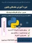 کارگاه آموزشی پایتون مقدماتی