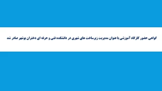 گواهی حضور در کارگاه آموزشی با عنوان"مدیریت زیرساخت های شهری" دانشکده فنی و حرفه ای دختران بوشهر