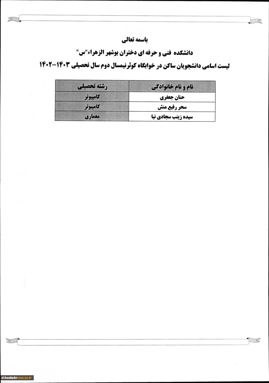 اطلاعیه تحویل خوابگاه جهت نیمسال اول 403-1402 _ آموزشکده فنی و حرفه ای دختران بوشهر 2