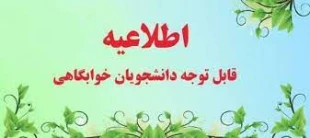 اطلاعیه اعلام اسامی دانشجویان خوابگاهی و تحویل خوابگاه جهت نیمسال دوم 403-1402  2