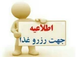 اطلاعیه رزرو غذا 2