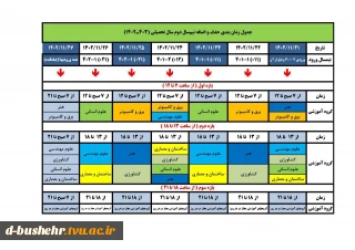 جدول زمانبندی حذف و اضافه نیمسال دوم سال تحصیلی 403-1402