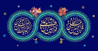 حلول ماه شعبان و ایّام ولادت امام حسین (ع)، حضرت ابوالفضل(ع) و امام سجاد(ع) بر عاشقان اهل بیت مبارک باد