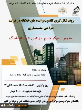 کارگاه آموزشی روند شکل گیری کانسپت و ایده های خلاقانه در فرآیند طراحی معماری