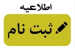 اطلاعیه ثبت نام دانشجویان پذیرفته شدگان مرحله پذیرش صرفاً براساس سوابق تحصیلی کاردانی به کارشناسی ناپیوسته بهمن ماه سال 1402(تکمیل ظرفیت) 2