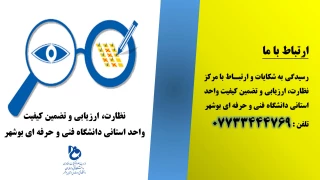 راه‌های ارتباطی نظارت، ارزیابی و تضمین کیفیت واحد استانی دانشگاه فنی و حرفه ای بوشهر