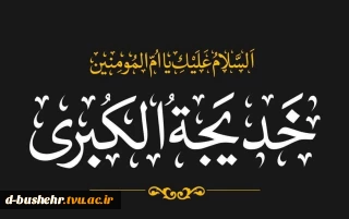 دهمین روز ماه مبارک رمضان، سال‌روز رحلت حضرت خدیجه(س) همسر گران‌قدر پیامبر اکرم(ص) و مادر حضرت فاطمه زهرا(س) را تسلیت می‌گوییم