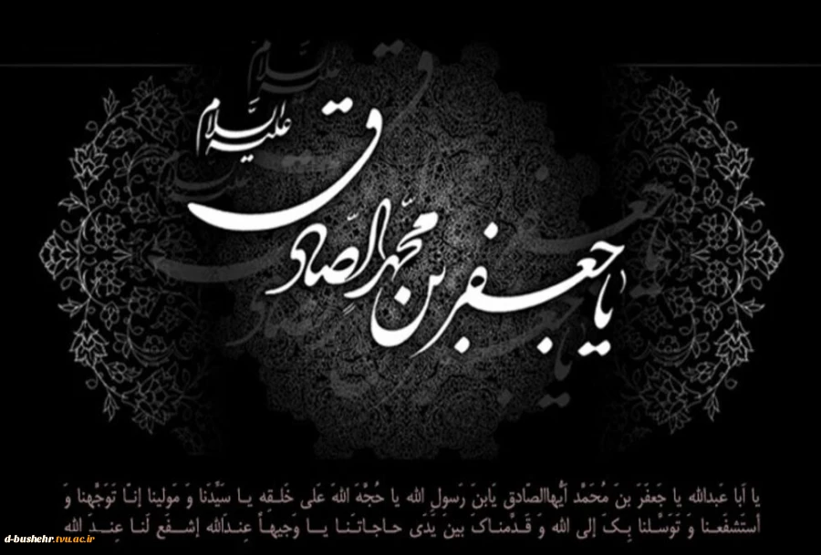 سالروز شهادت امام جعفر صادق علیه السلام تسلیت باد 2