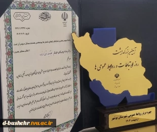 در آیین بزرگداشت روز ارتباطات و روابط عمومی ها؛
روابط عمومی دانشگاه فنی و حرفه ای استان بوشهر به عنوان چهره برتر روابط عمومی شهرستان بوشهر معرفی شد 2