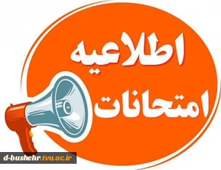 شیوه نامه برگزاری و غیبت در آزمون های پایان ترم آموزشکده فنی و حرفه ای دختران بوشهر