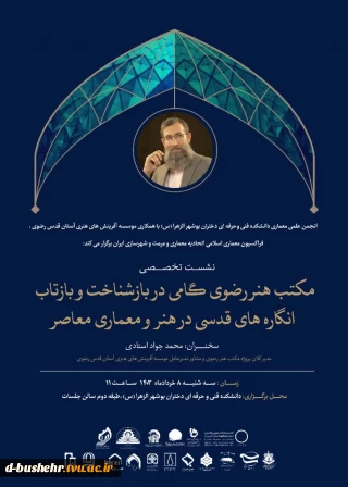 شست تخصصی با موضوع مکتب هنر رضوی گامی در بازشناخت و بازتاب انگاره های قدسی در هنر و معماری معاصر