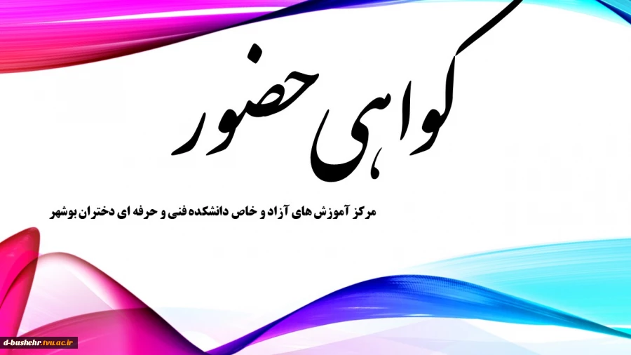 گواهی حضور در مسابقات ورزشی با عنوان" فعایت ورزشی همکاران در هفته خوابگاه های دانشجویی" دانشکده فنی و حرفه ای دختران بوشهر 2