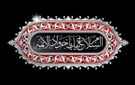 فرارسیدن سالروز شهادت امام محمد تقی (جواد الائمه) (ع) تسلیت باد 2