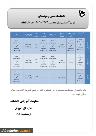 تقویم آموزشی سال تحصیلی 1404-1403