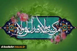 عید سعید غدیر خم مبارک باد