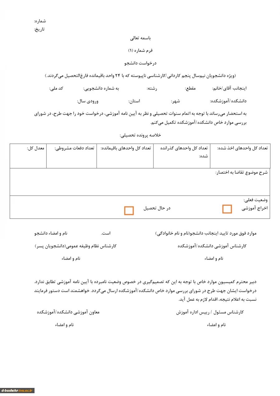 اطلاعیه کمیسیون موارد خاص دانشجویی 5