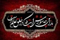 فرارسیدن ماه محرم و ایام شهادت سوم امام شیعیان،حضرت اباعبدالله الحسین (ع) را تسلیت می‌گوییم