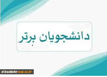 اسامی دانشجویان ممتاز(نفر اول تا سوم) نیمسال دوم سال تحصیلی 403-1402 اعلام شد 2