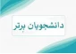 اسامی دانشجویان ممتاز(نفر اول)  نیمسال دوم سال تحصیلی 403-1402 اعلام شد