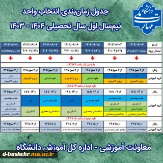 جدول زمان‌بندی انتخاب واحد نیم‌سال اول سال تحصیلی ۱۴۰۴ - ۱۴۰۳ (مهر ۱۴۰۳ - ۰۳۱)