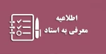 اطلاعیه تکدرس و دانشجویان 8 واحد فارغ التحصیلی تابستان - آزمون تکدرس(معرفی به استاد)_مرکز پسران بوشهر 2