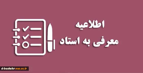 اطلاعیه تکدرس و دانشجویان 8 واحد فارغ التحصیلی تابستان - آزمون تکدرس(معرفی به استاد)_مرکز پسران بوشهر 2