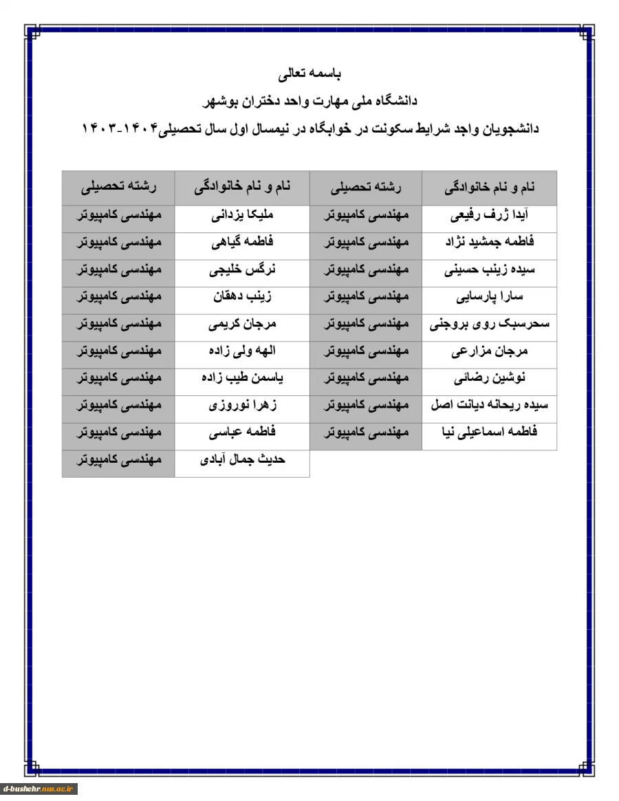 اطلاعیه اعلام اسامی دانشجویان خوابگاهی جهت نیمسال اول 404-1403 7