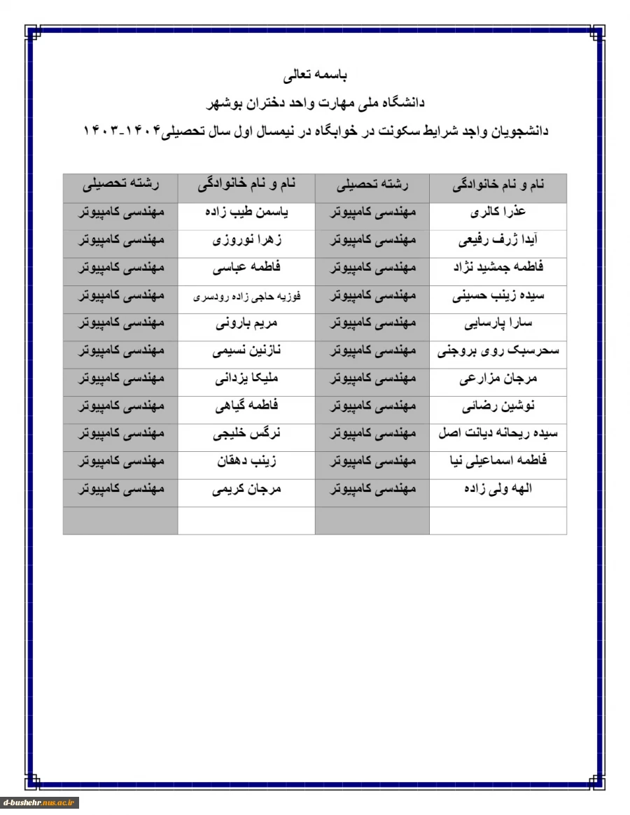 اطلاعیه اعلام اسامی دانشجویان خوابگاهی جهت نیمسال اول 404-1403 6