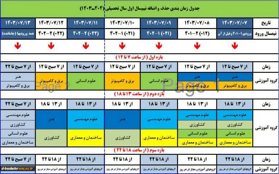 جدول زمان بندی حذف و اضافه نیمسال اول  ۱۴۰۳ 2