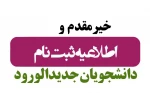 اطلاعیه ثبت نام مجازی و حضوری پذیرفته شدگان مقطع کاردانی ورودی های مهر و بهمن ماه سال تحصیلی 1404-1403 2