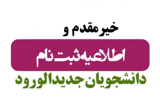 اطلاعیه ثبت نام مجازی و حضوری پذیرفته شدگان مقطع کاردانی ورودی های مهر و بهمن ماه سال تحصیلی 1404-1403