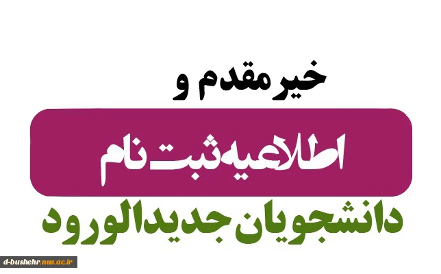 اطلاعیه ثبت نام مجازی و حضوری پذیرفته شدگان مقطع کاردانی ورودی های مهر و بهمن ماه سال تحصیلی 1404-1403 2