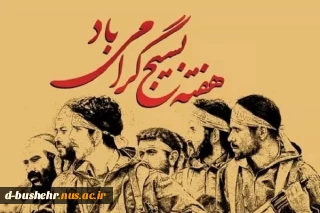 بیانیه کانون بسیج اساتید آموزشکده ملی مهارت دختران بوشهر به مناسبت هفته بسیج